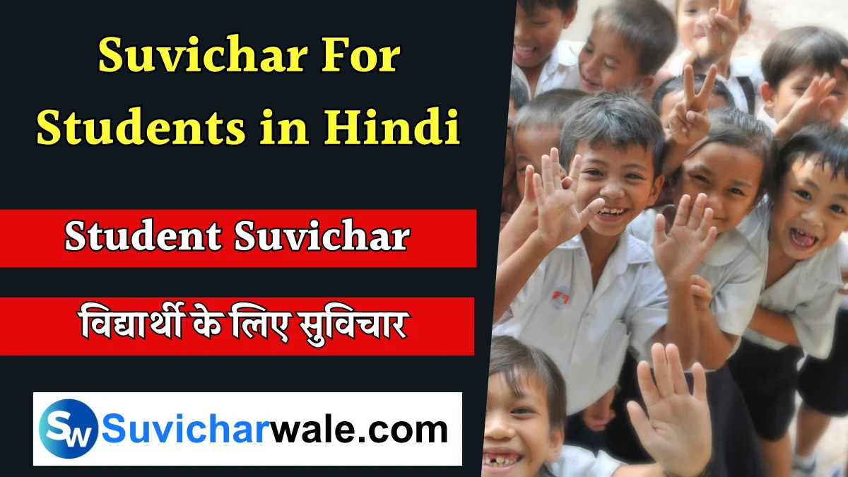 Student Suvichar In Hindi