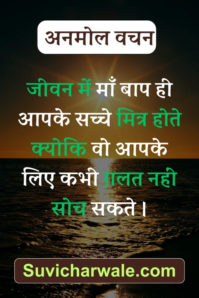 suvichar anmol vachan