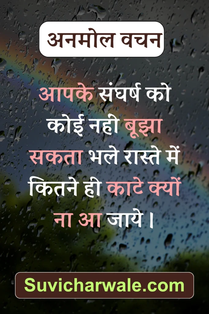 anmol vachan hindi mein