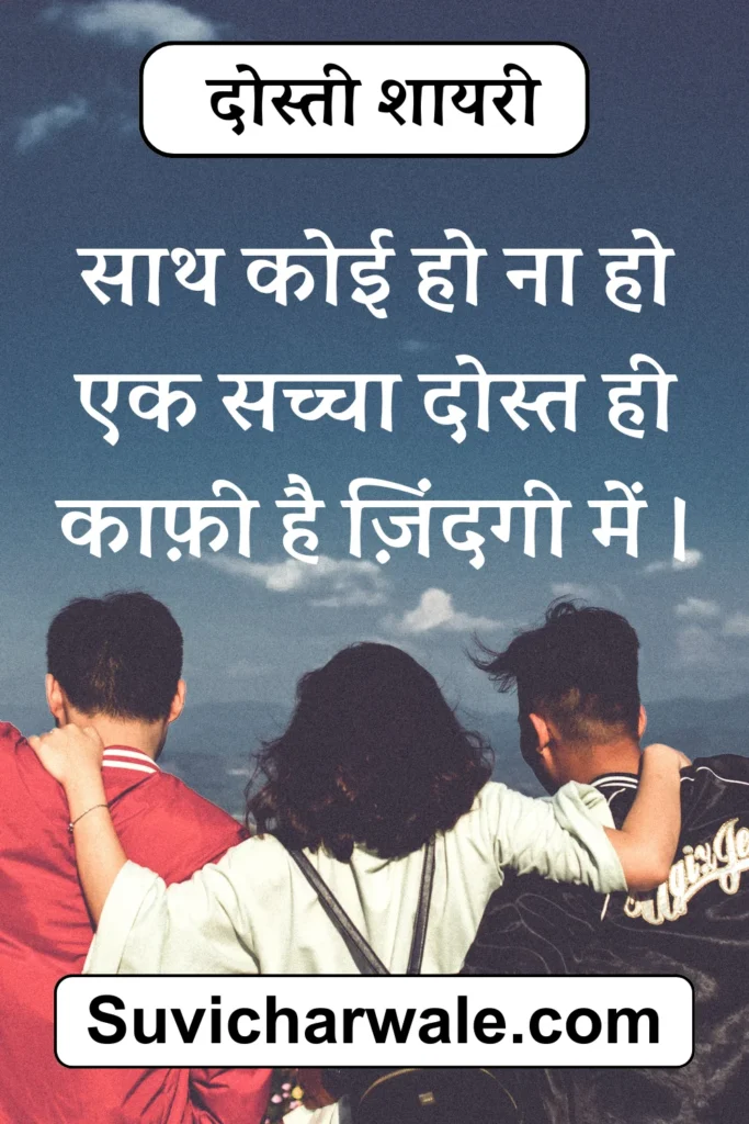 best-friend-shayari-in-hindi