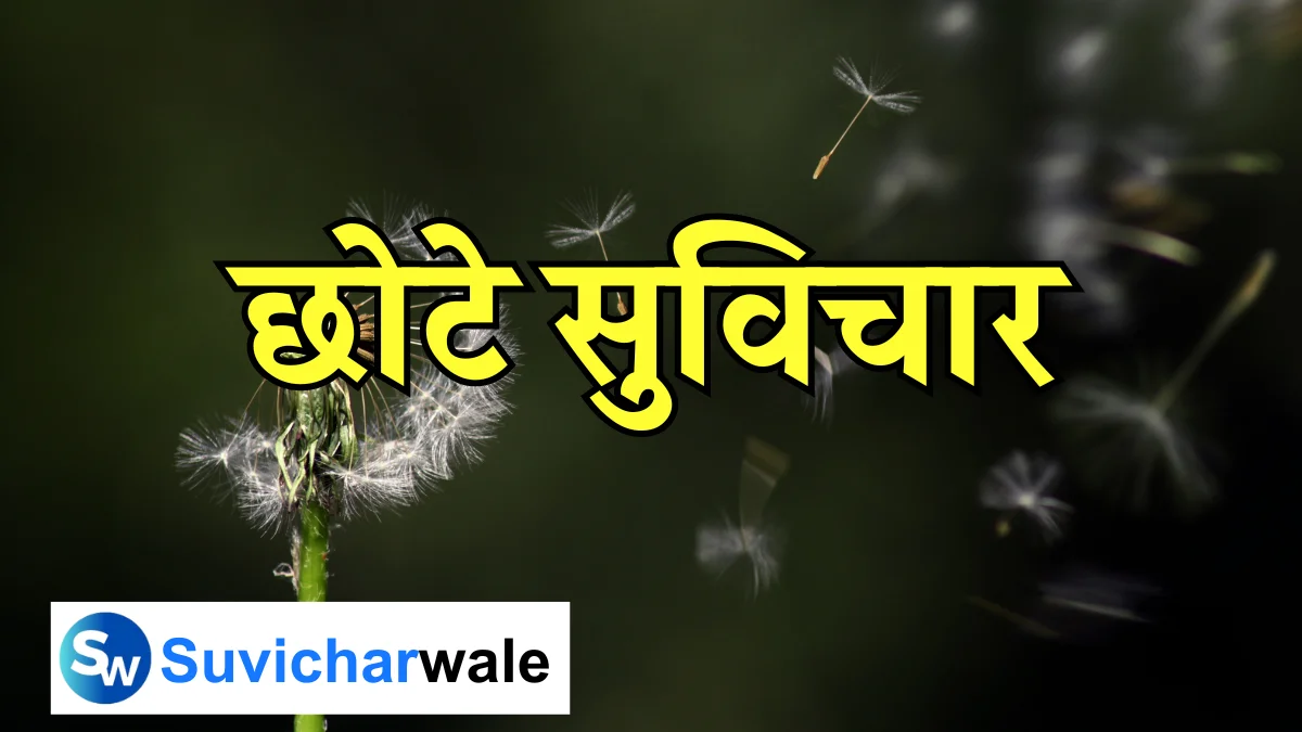 chhote-suvichar