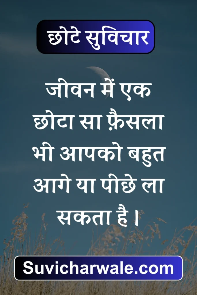 chhote suvichar in hindi