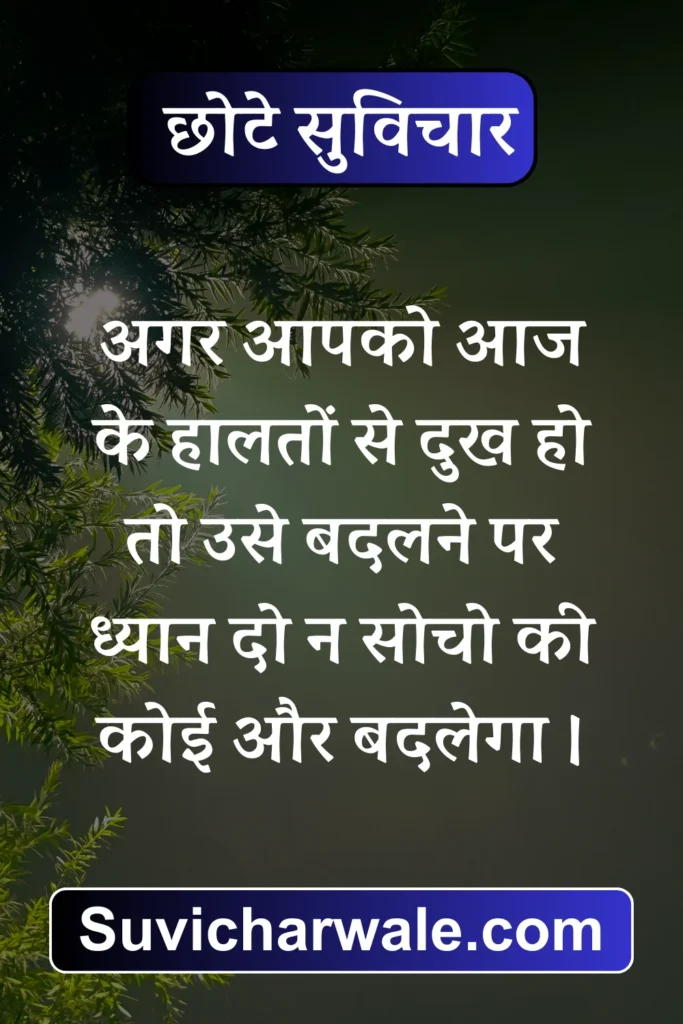 chhotesuvichar