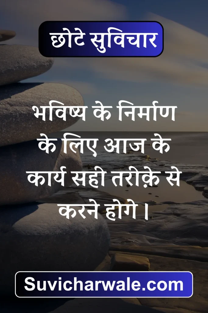 chhote suvichar