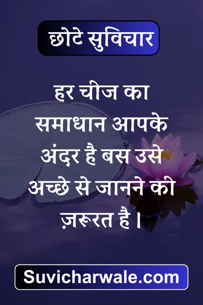 Chhote Suvichar