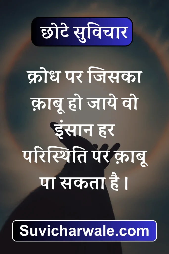 Chhote Suvichar