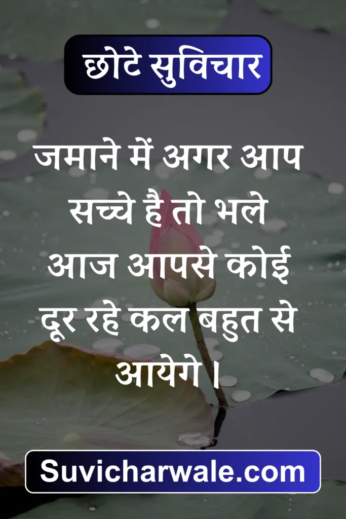 Chhote Suvichar in hindi