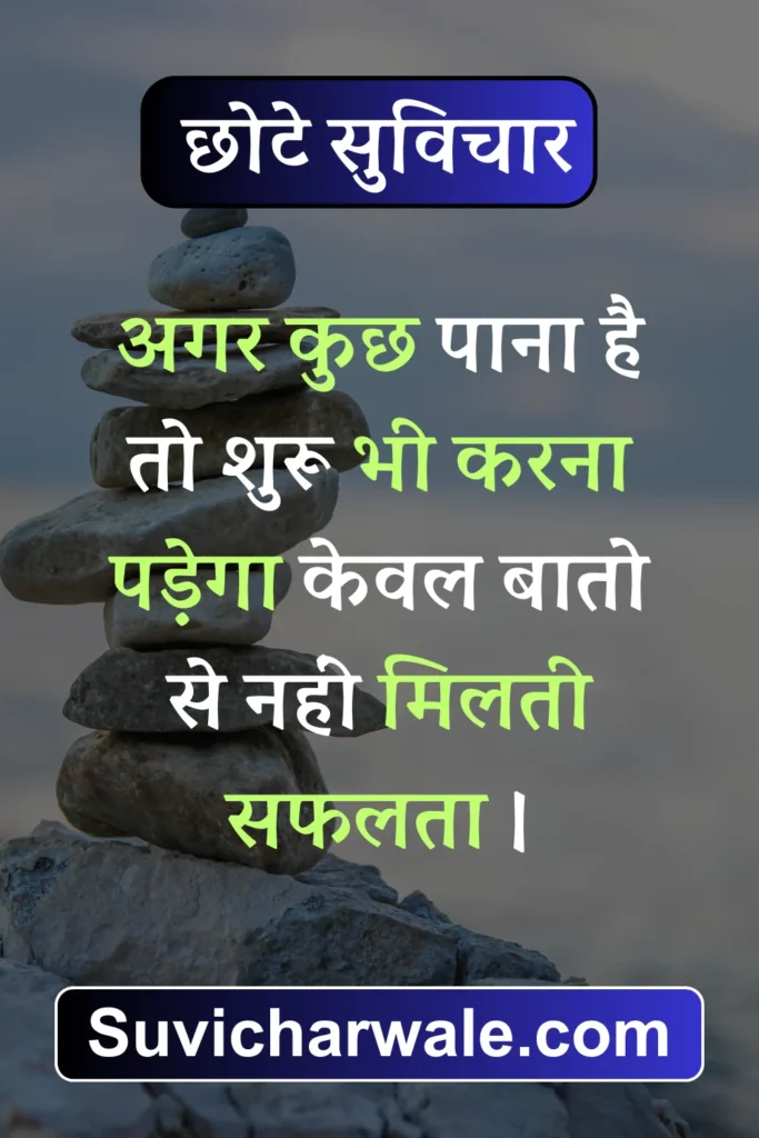 70+ Best Chhote Suvichar in Hindi - छोटे सुविचार