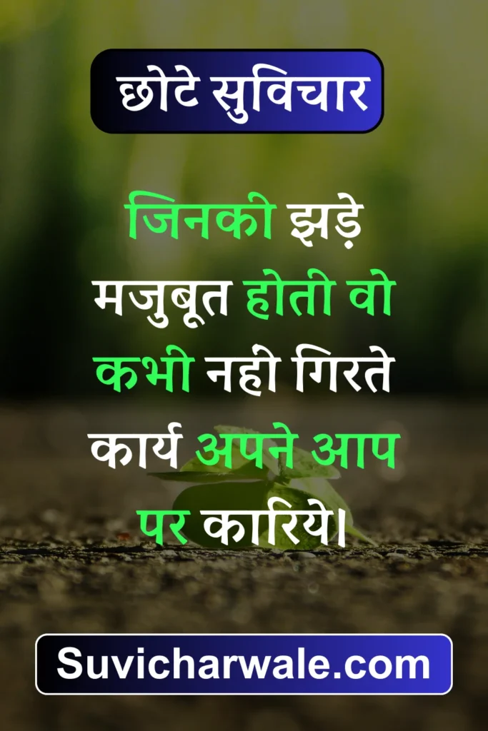 70+ Best Chhote Suvichar in Hindi - छोटे सुविचार