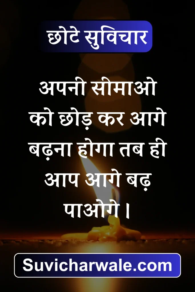 70+ Best Chhote Suvichar in Hindi - छोटे सुविचार