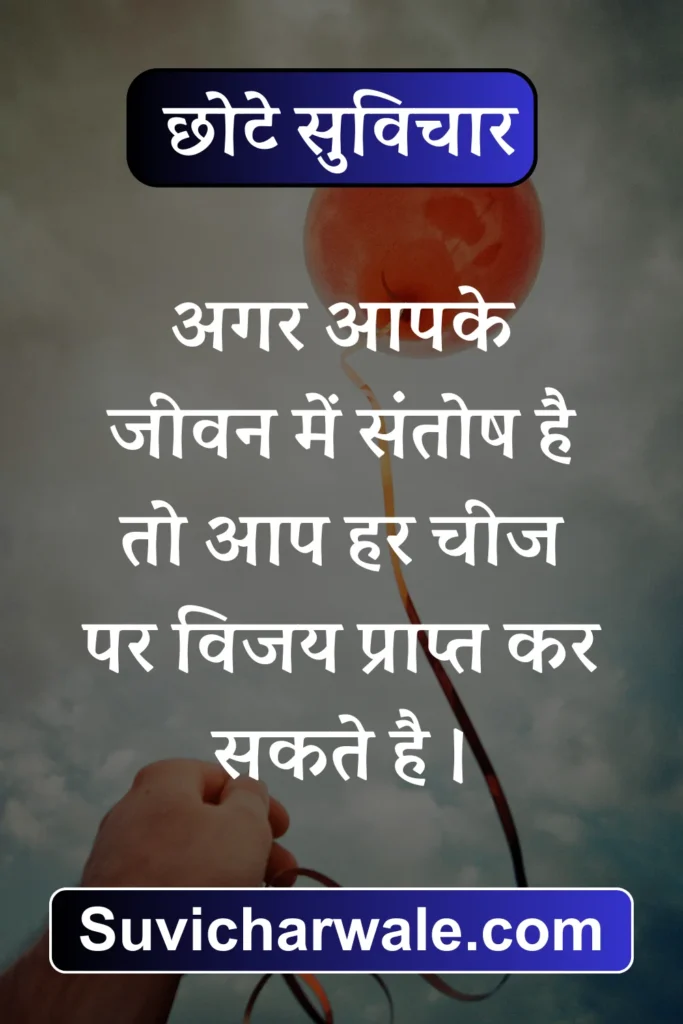 70+ Best Chhote Suvichar in Hindi - छोटे सुविचार