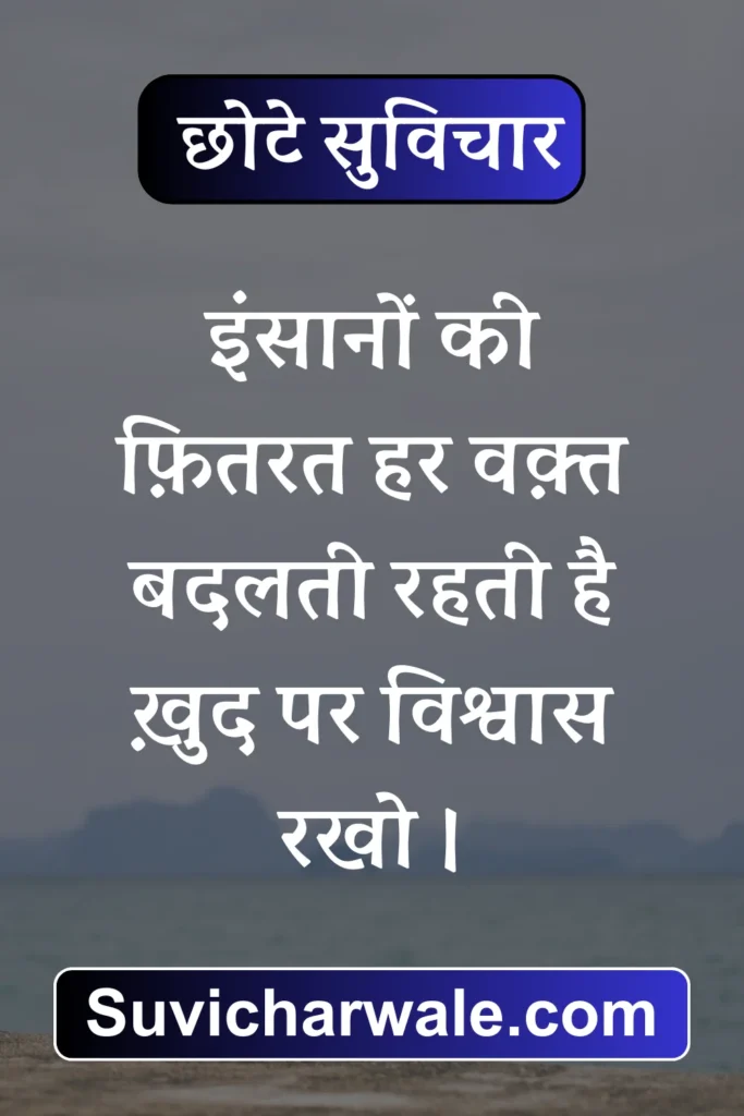70+ Best छोटे सुविचार - Chhote Suvichar