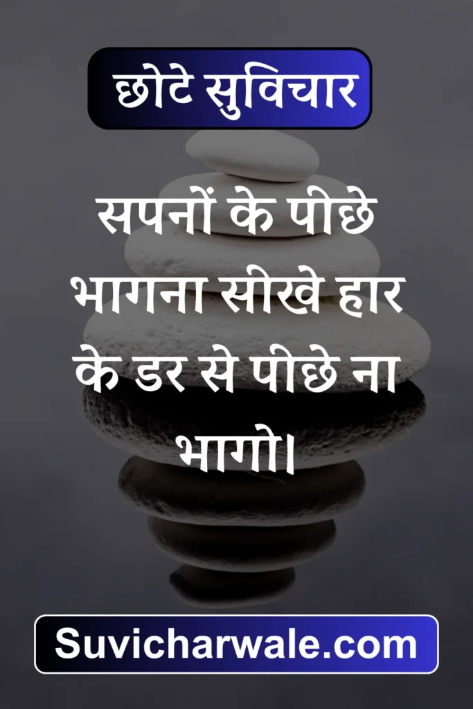 70+ Best छोटे सुविचार - Chhote Suvichar