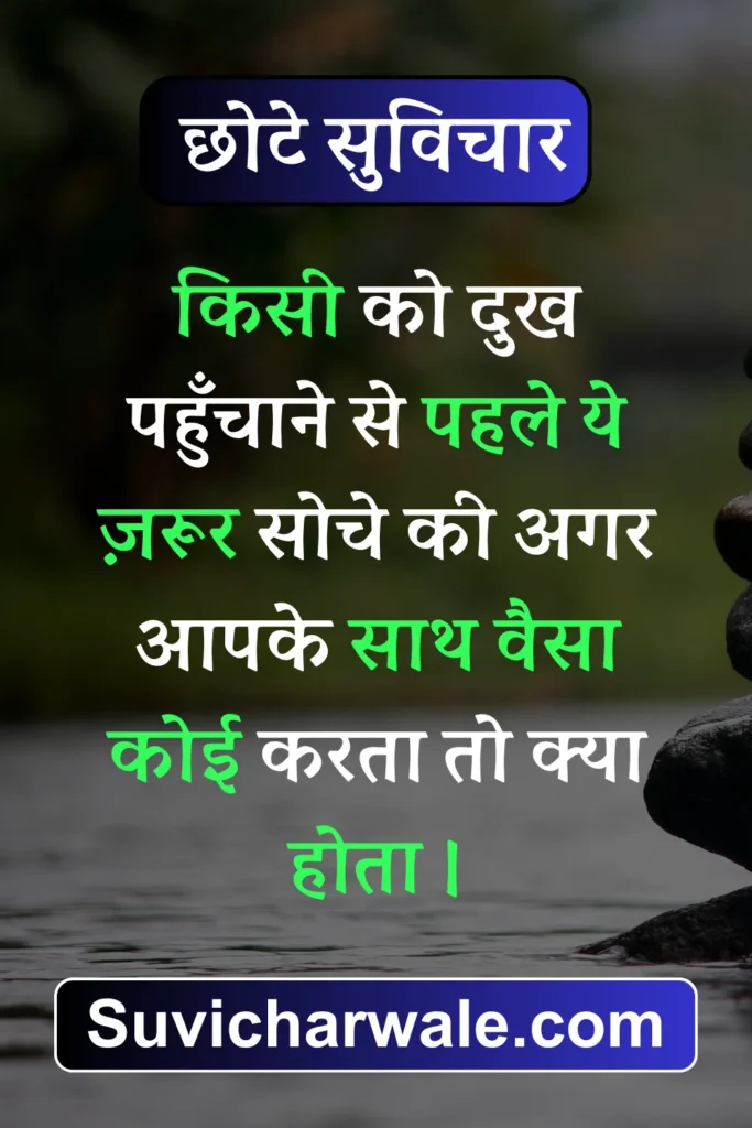 70+ Best छोटे सुविचार - Chhote Suvichar