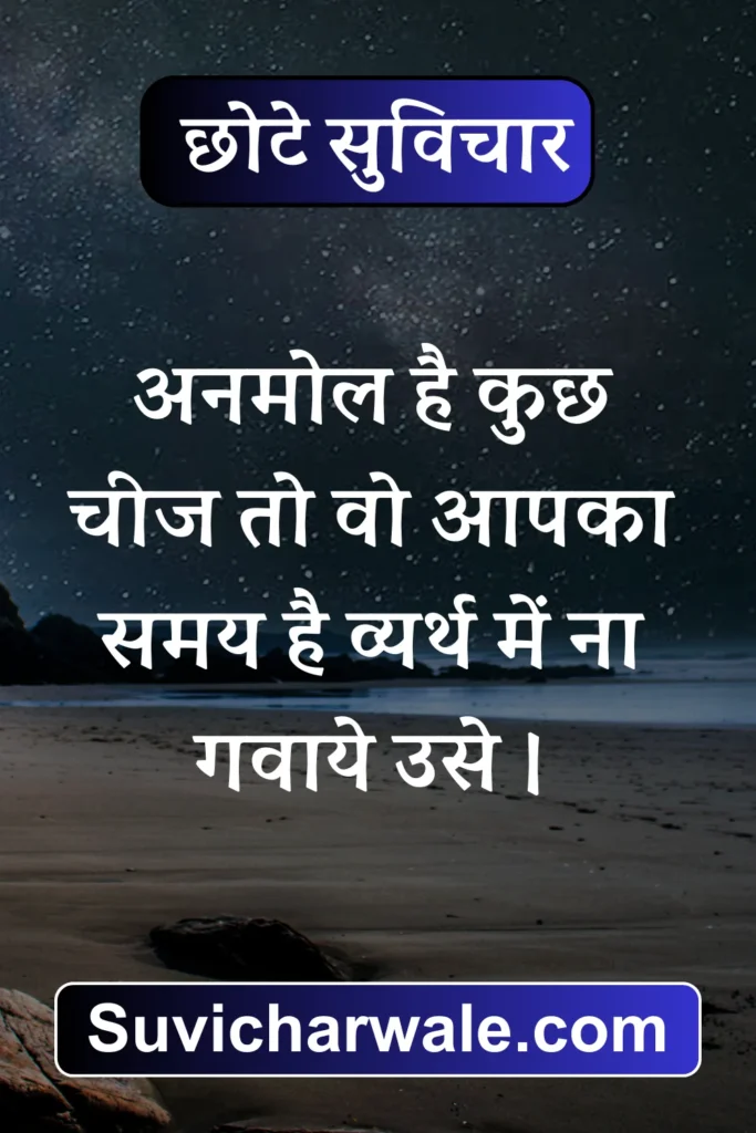 Chhote Suvichar In Hindi