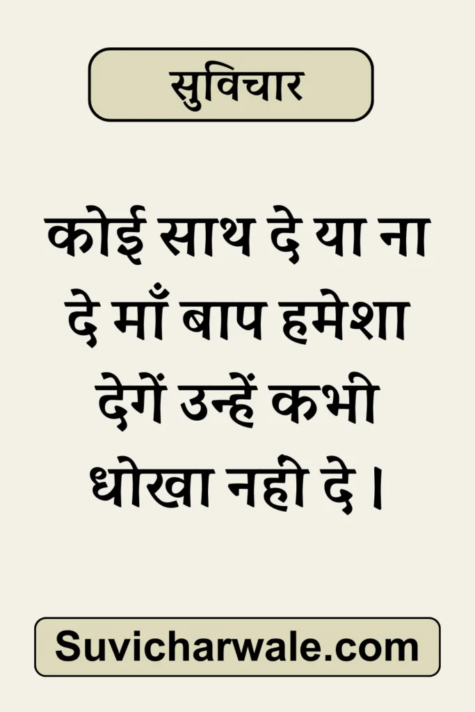 51+ Best Simple Suvichar In Hindi - सरल सुविचार 2024