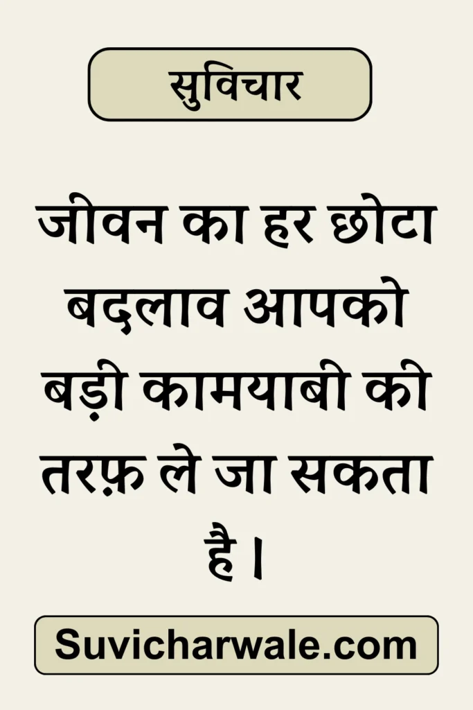 51+ Best Simple Suvichar In Hindi - सरल सुविचार 2024