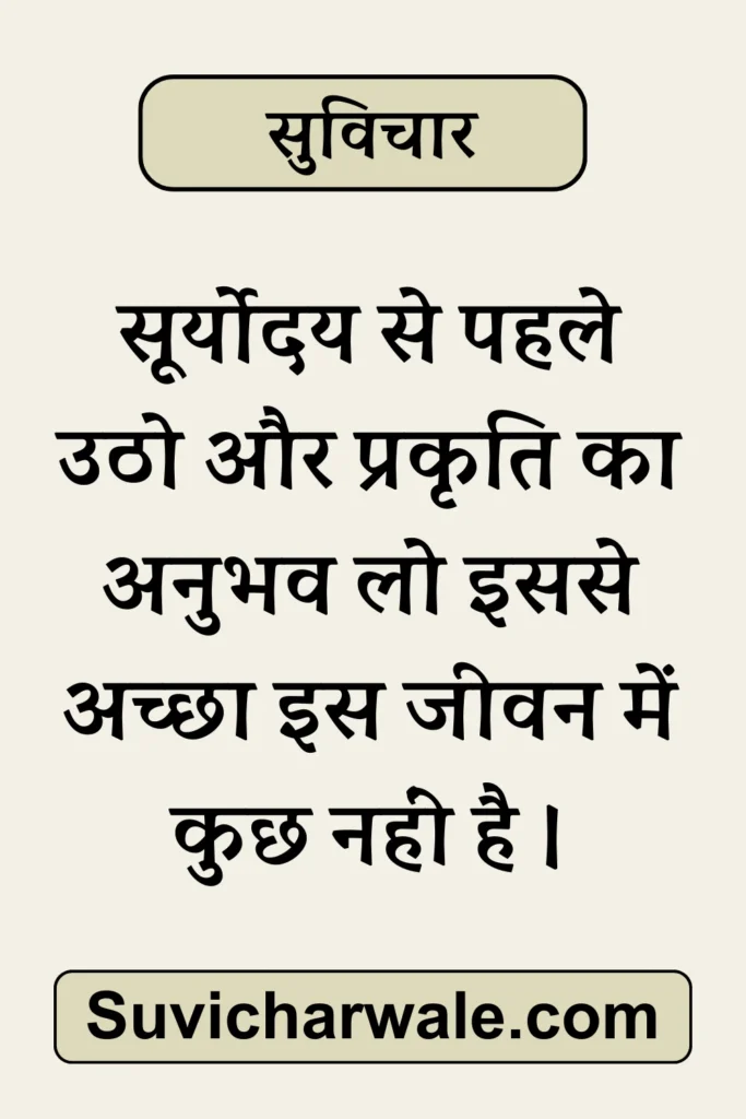 51+ Best Simple Suvichar In Hindi - सरल सुविचार 2024