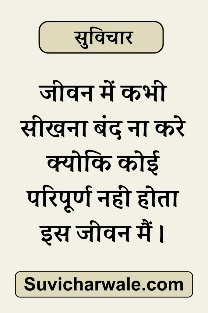 51+ Best Simple Suvichar In Hindi - सरल सुविचार 2024