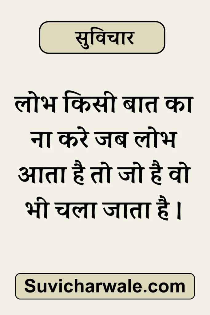 51+ Best Simple Suvichar In Hindi - सरल सुविचार 2024