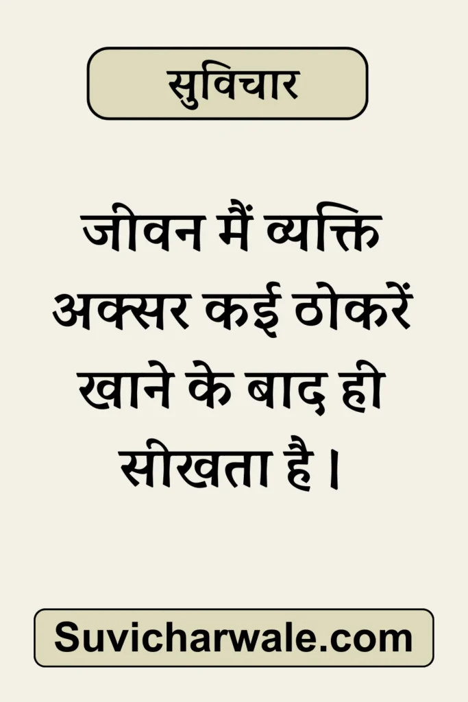 51+ Best Simple Suvichar In Hindi - सरल सुविचार 2024