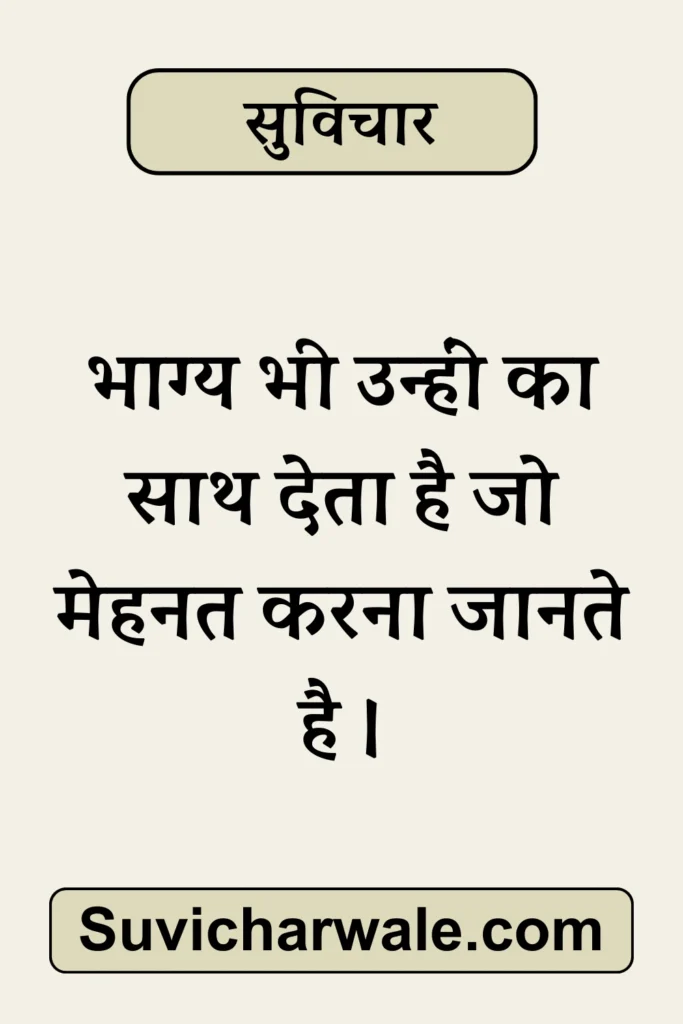 51+ Best Simple Suvichar In Hindi - सरल सुविचार 2024