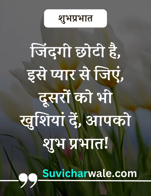 suprabhat suvichar ke sath