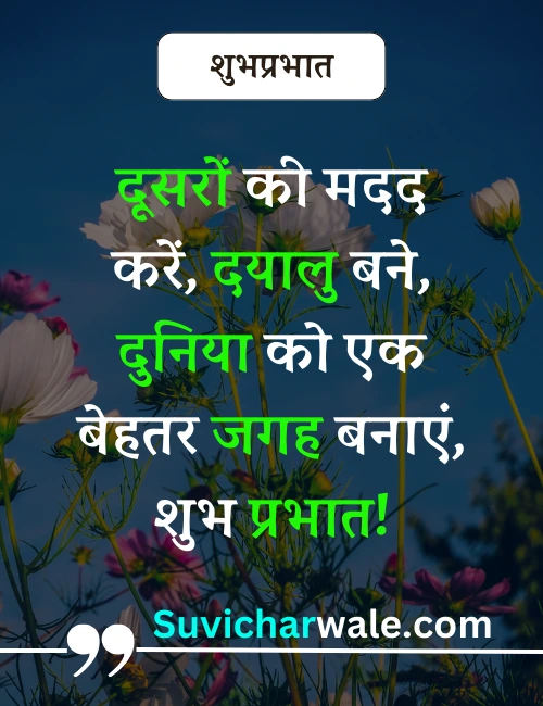 suprabhat suvichar status in hindi