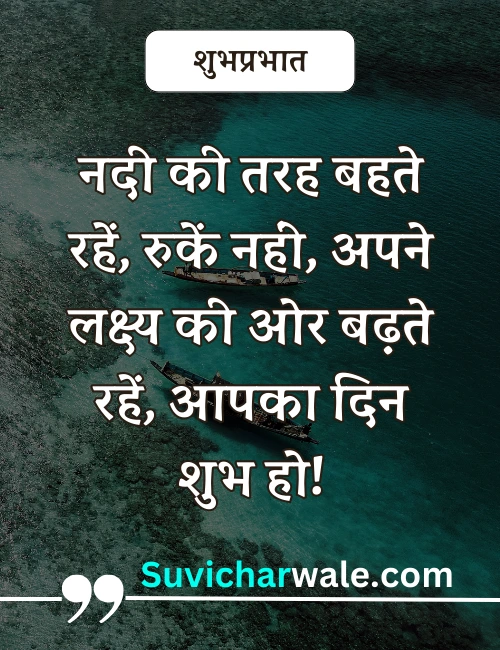suprabhat ke suvichar