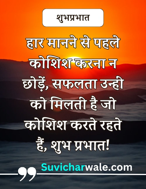 good morning suvichar in hindi