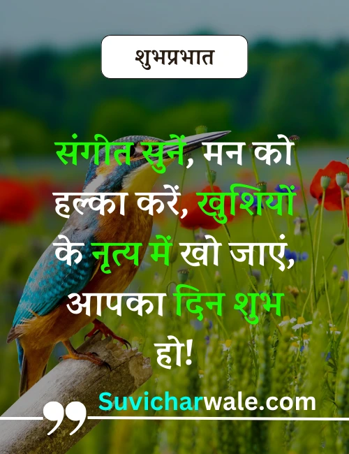suprabhat suvichar in hindi