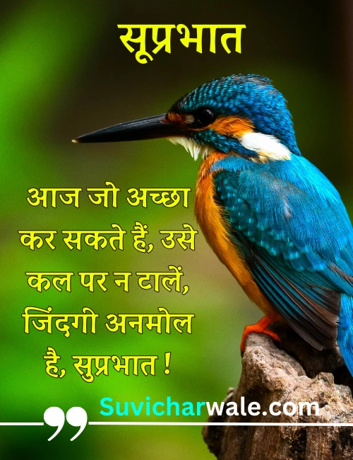 suprabhat shubh suvichar