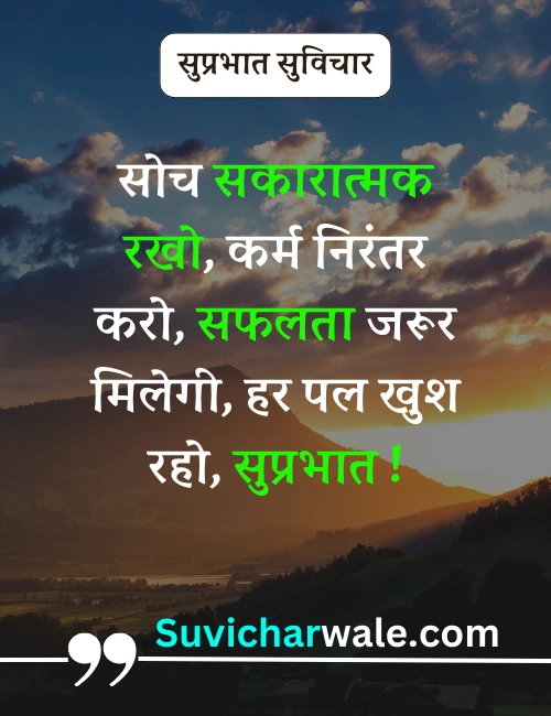 suprabhat suvichar in hindi