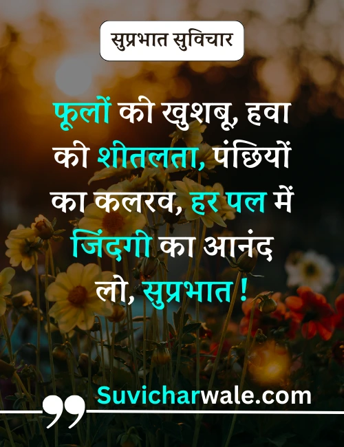 best suprabhat suvichar
