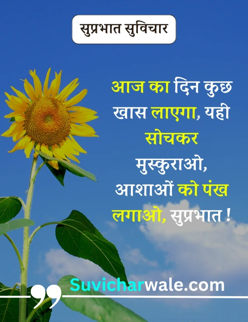 Suprabhat good morning suvichar in hindi