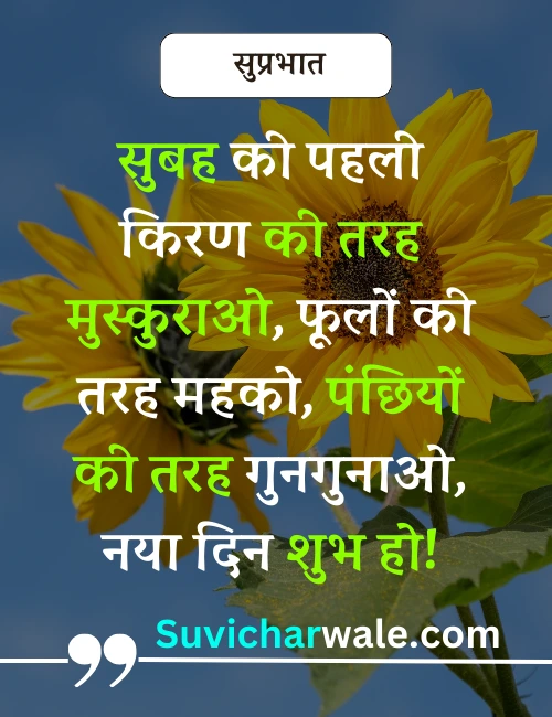 suprabhat good morning suvichar wishes