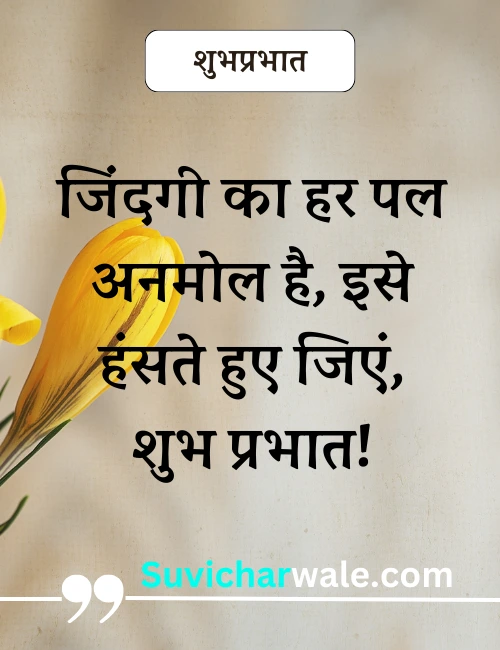 suprabhat suvichar good morning