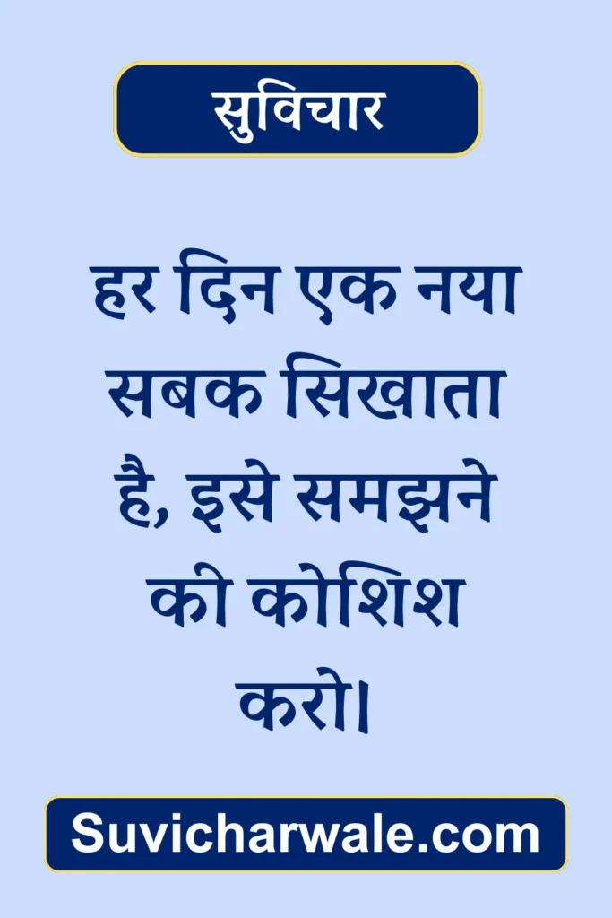 New Suvichar in Hindi12