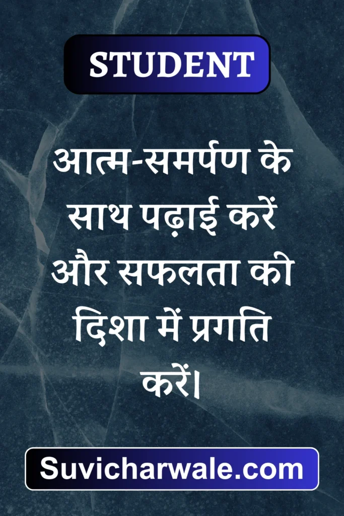 school students suvichar in hindi