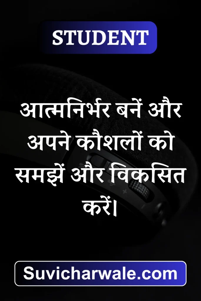 school students के लिए छोटे सुविचार 