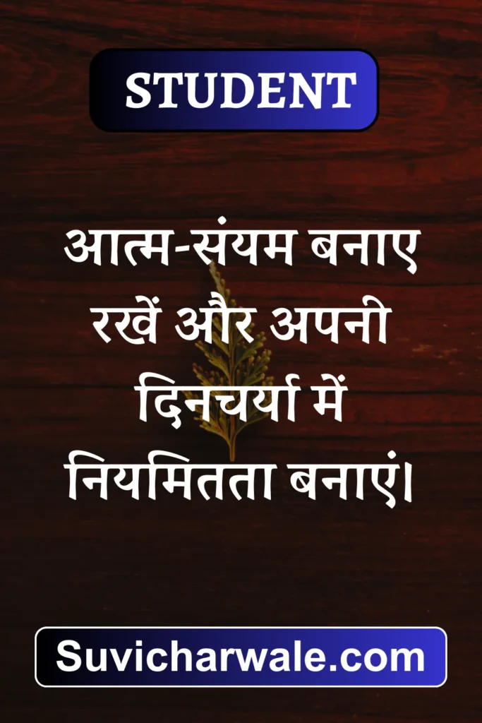 स्कूल विद्यार्थियों के लिए सुविचार 