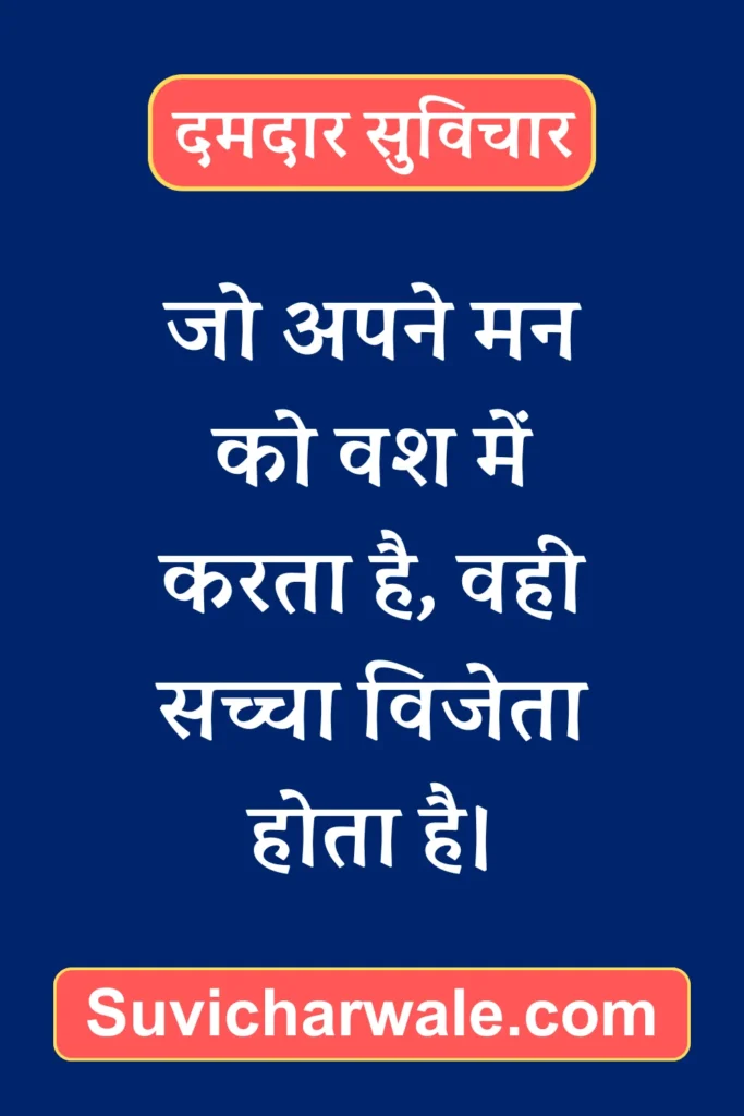 Powerful Suvichar in Hindi1