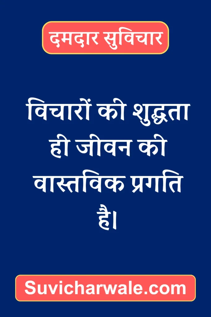 Powerful Suvichar in Hindi17