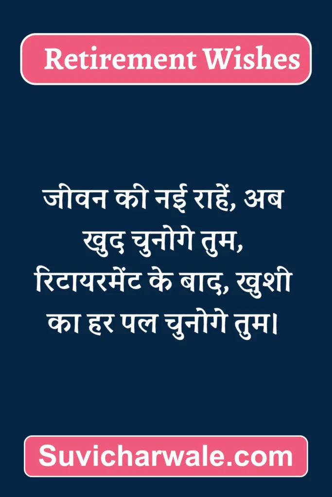 Short Retirement Wishes in Hindi