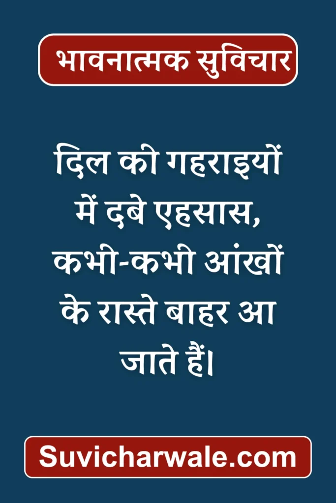 suvichar emotional