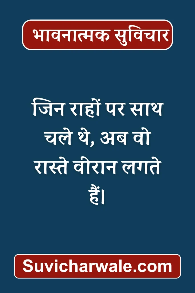 emotional bhavnatanmak suvichar