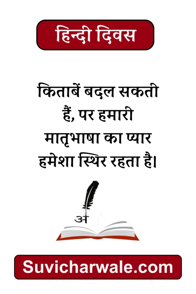 Hindi Diwas Wishes in Hindi