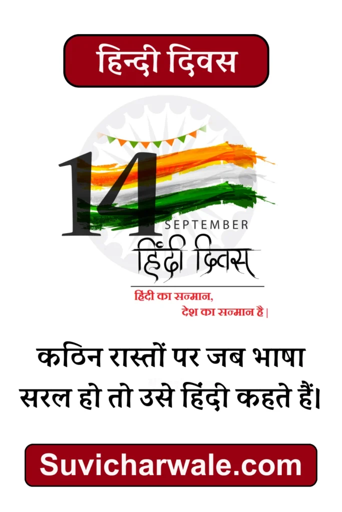 हिन्दी दिवस शुभकामनाएँ