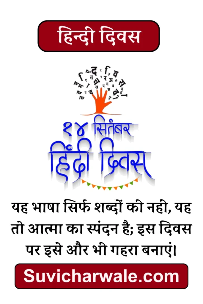 14 सितम्बर हिन्दी दिवस शुभकामनाएँ