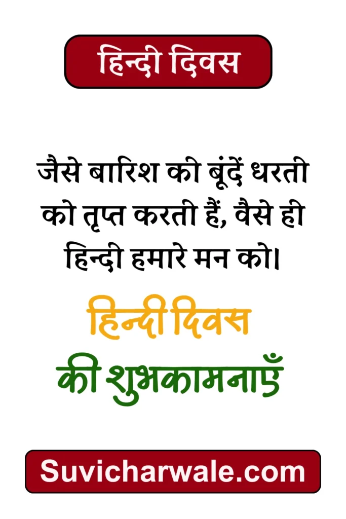 14 सितम्बर हिन्दी दिवस शुभकामनाएँ